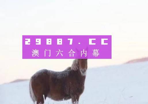 澳門一肖一碼開將記錄,創(chuàng)新發(fā)展策略_JAB82.452傳承版