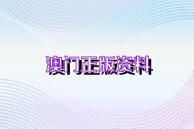 澳門免費(fèi)精準(zhǔn)資料,科學(xué)依據(jù)解析_GWE63.166多媒體版