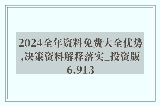 2024年資料免費大全,釋意性描述解_SOB10.921嚴選版