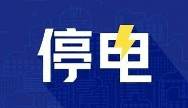 遷安最新停電通知發(fā)布，市民需提前做好準(zhǔn)備了解停電信息